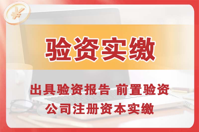 高碑店企业增资验资