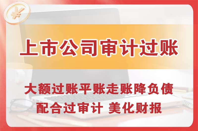 高碑店上市公司审计过账